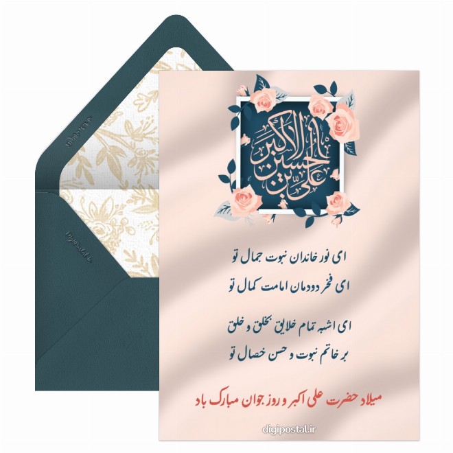 کارت پستال تبریک میلاد علی اکبر