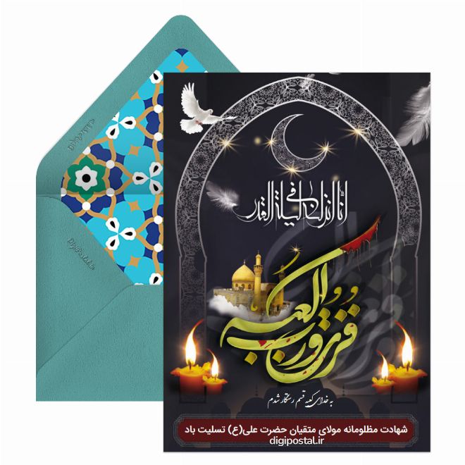 کارت پستال شهادت حضرت علی اینترنتی