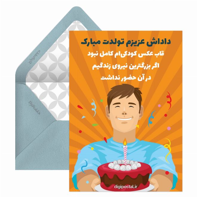 کارت پستال تولدت مبارک داداشی