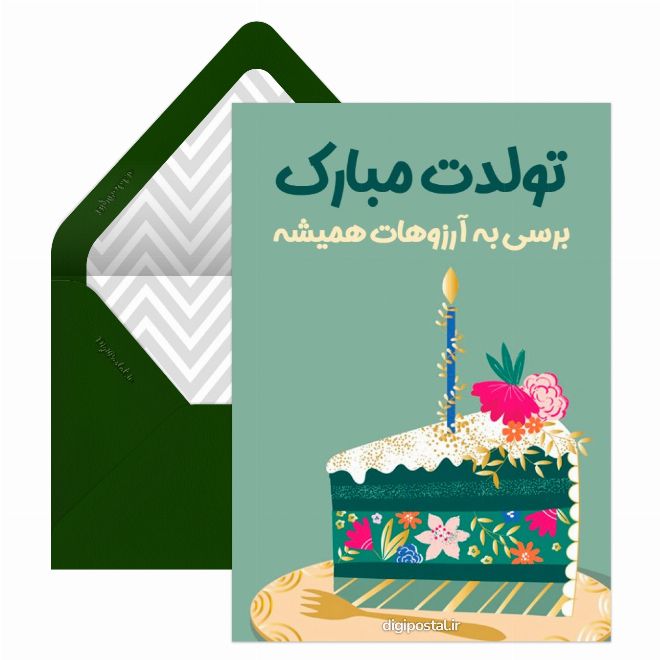 کارت پستال تبریک تولد طرح کیک