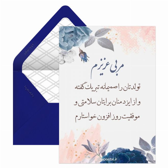 کارت پستال تبریک تولد به مربی