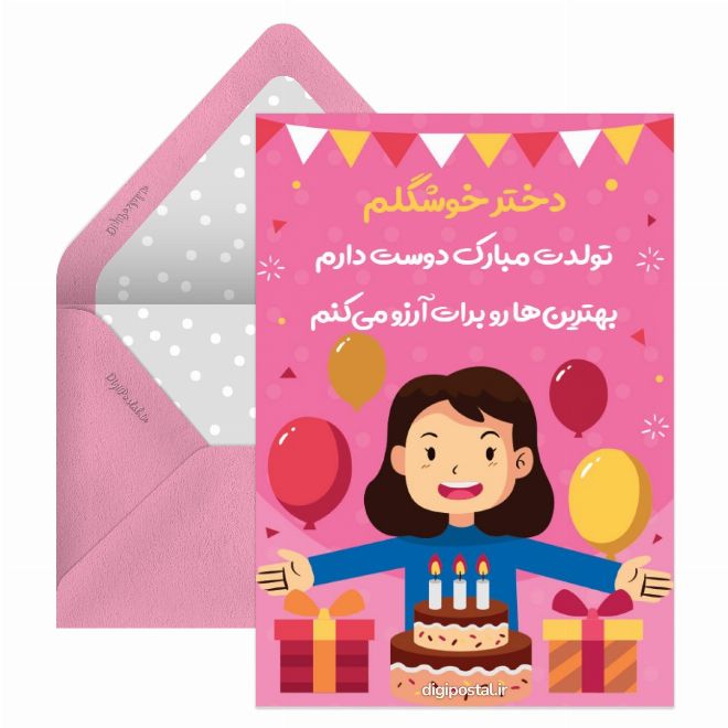 کارت پستال تولد دختر خوشگلم