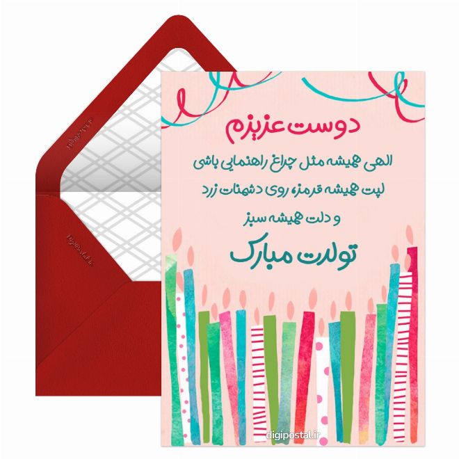 کارت پستال تبریک تولد دوستم