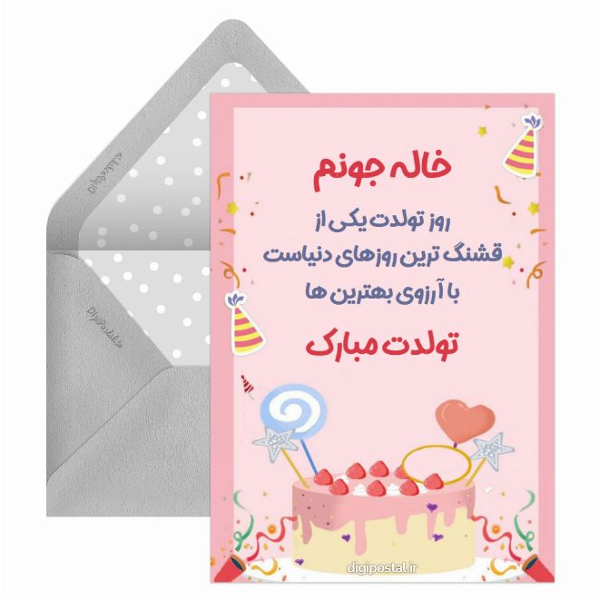 کارت پستال تبریک تولد خاله