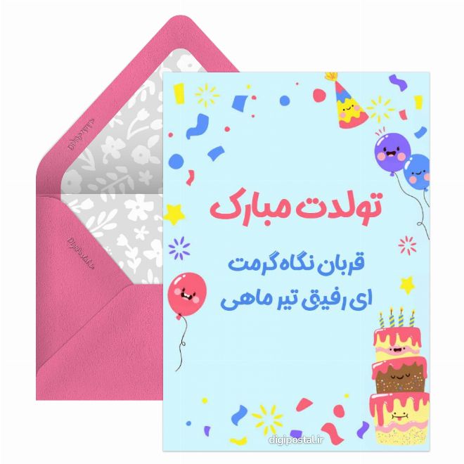 کارت پستال تولد دوست