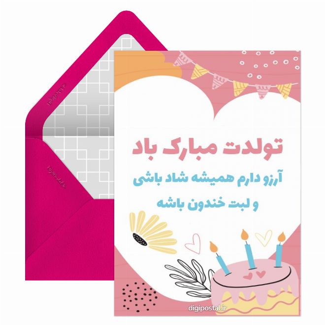 کارت تبریک زیبای تولد