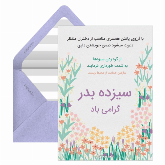کارت پستال تبریک 13 بدر