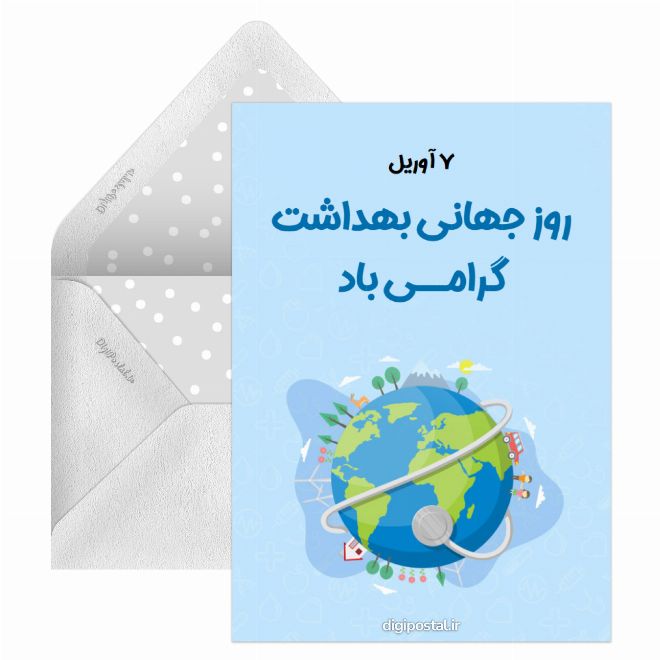 کارت پستال تبریک روز جهانی بهداشت