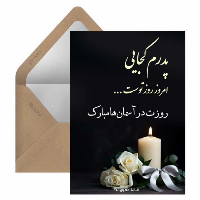 کارت پستال تبریک روز پدر به پدران آسمانی