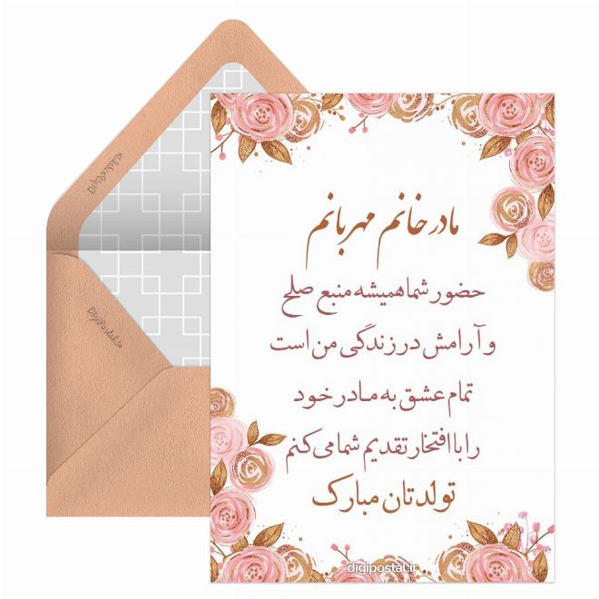 کارت پستال تبریک تولد مادر زن