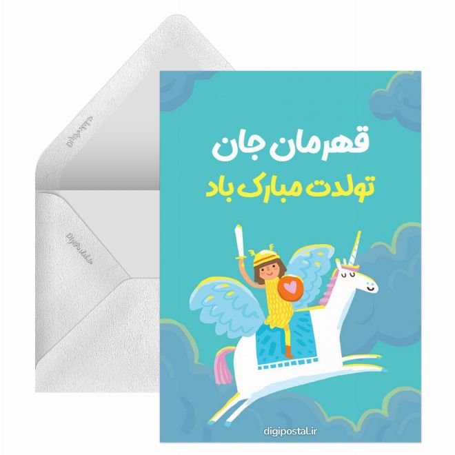 کارت پستال تولدت مبارک قهرمان