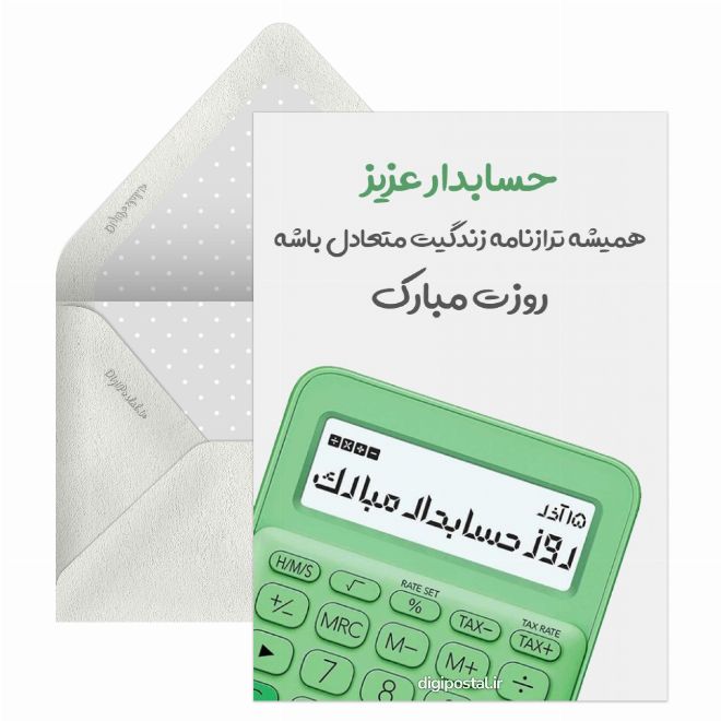 کارت پستال تبریک روز حسابدار مجازی