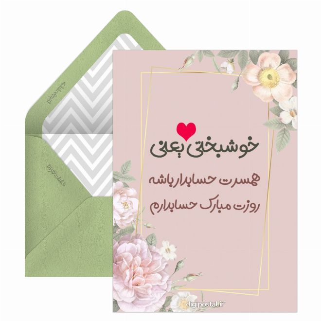 کارت پستال تبریک روز حسابدار به همسر