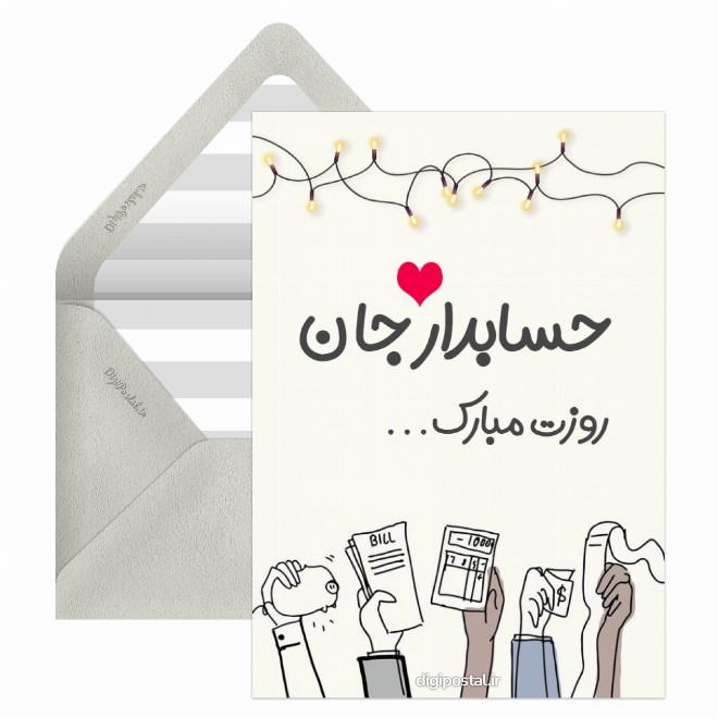کارت پستال روز حسابدار مبارک