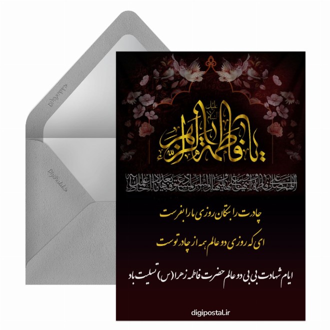 کارت پستال شهادت حضرت فاطمه