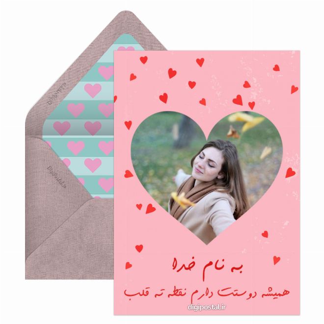 کارت پستال همیشه دوستت دارم