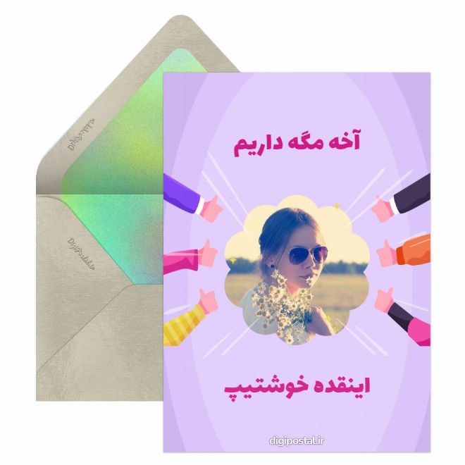 کارت پستال آخه مگه داریم