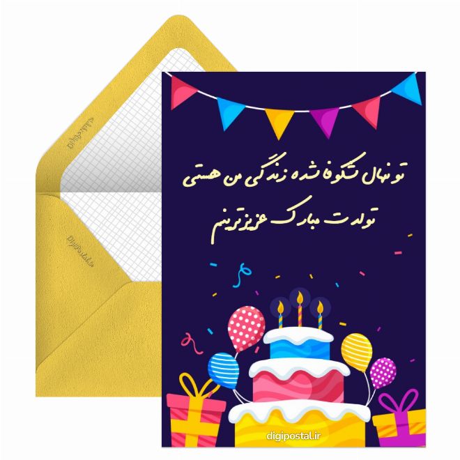 کارت پستال تبریک تولد از طرف مادر
