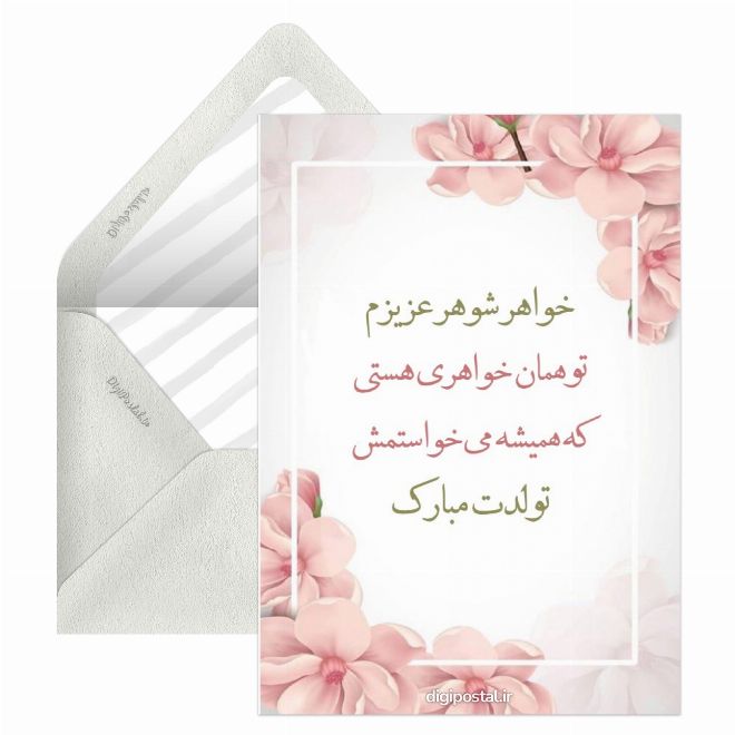 کارت پستال تبریک تولد به خواهر شوهر