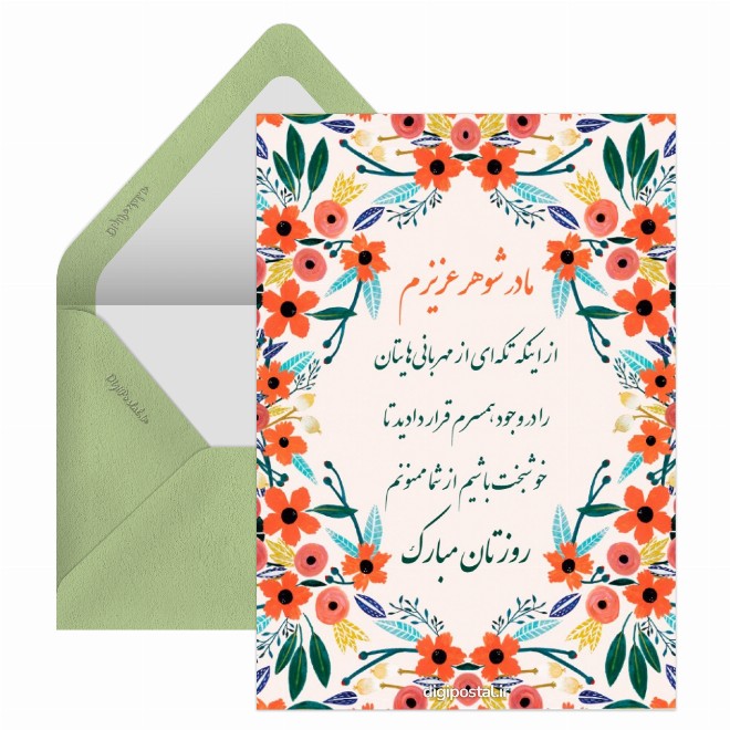 کارت پستال تبریک روز مادر به مادر شوهر