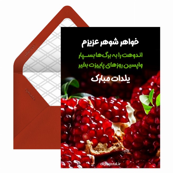 کارت پستال تبریک یلدا به خواهر شوهر