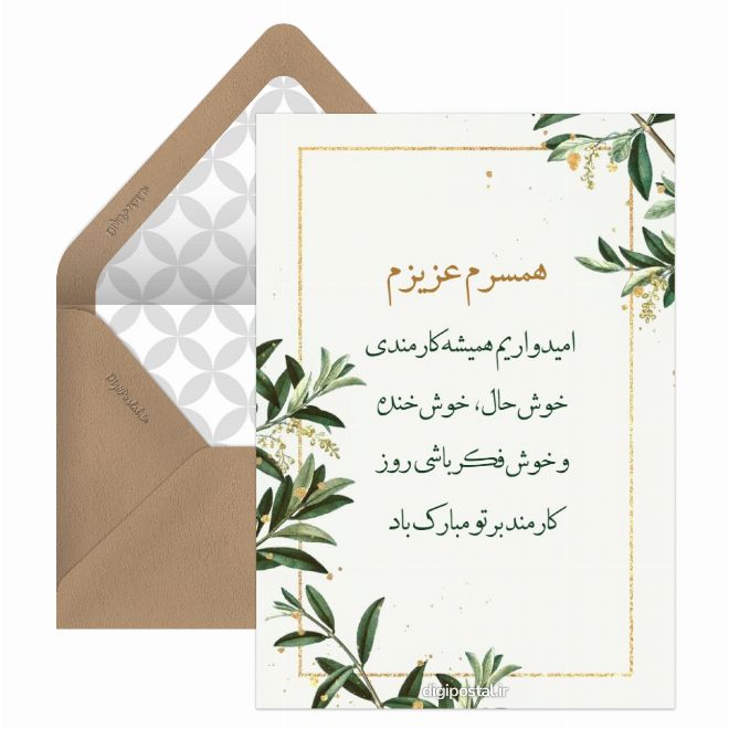 کارت پستال تبریک روز کارمند به همسر