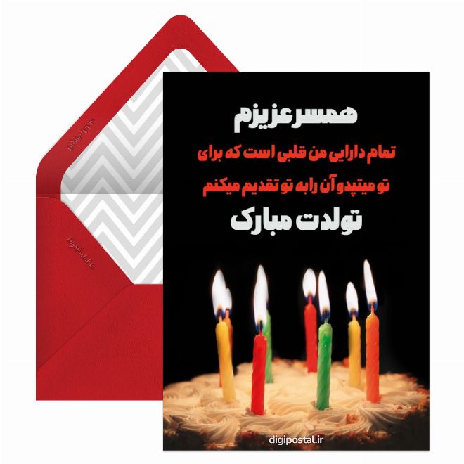 کارت پستال تبریک تولد همسر مرداد ماهی