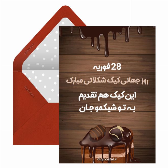کارت پستال روز جهانی کیک شکلاتی