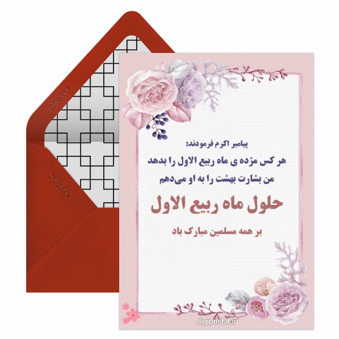 کارت پستال تبریک حلول ربیع الاول