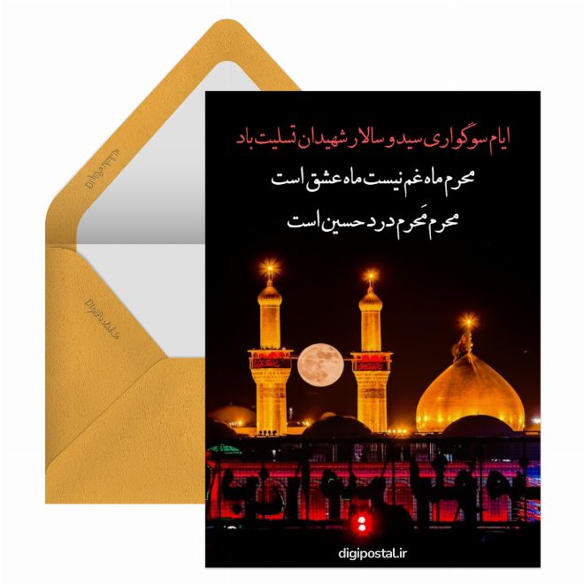 کارت پستال محرم با مداحی