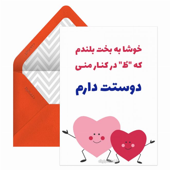 کارت پستال خوشبختم که تورو دارم
