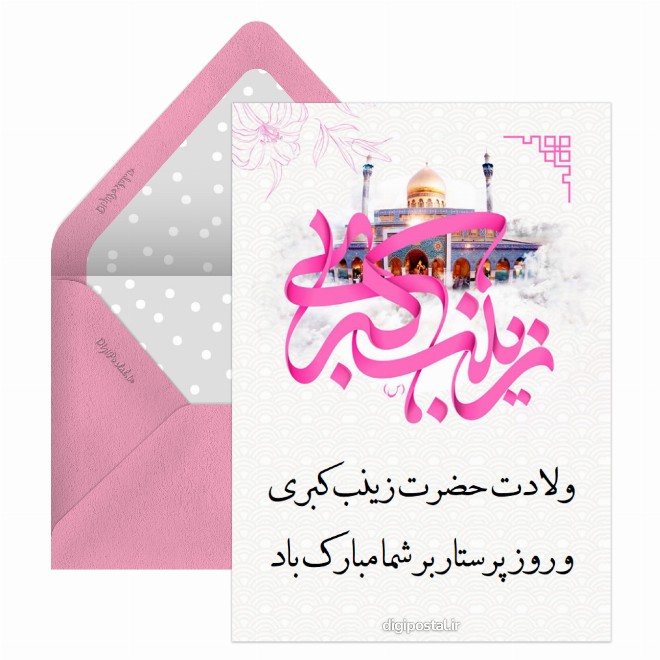 کارت پستال ولادت حضرت زینب