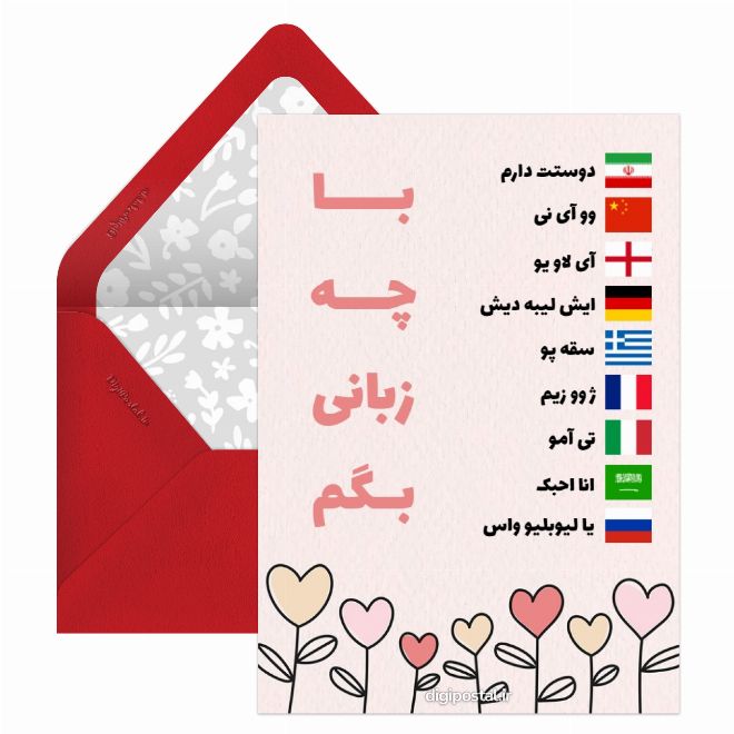 کارت پستال دوستت دارم با زبانهای مختلف