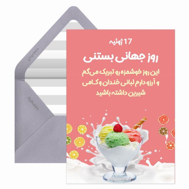 کارت پستال روز جهانی بستنی