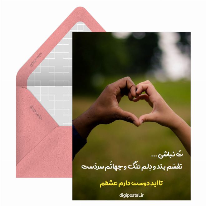 کارت پستال تا ابد دوست دارم