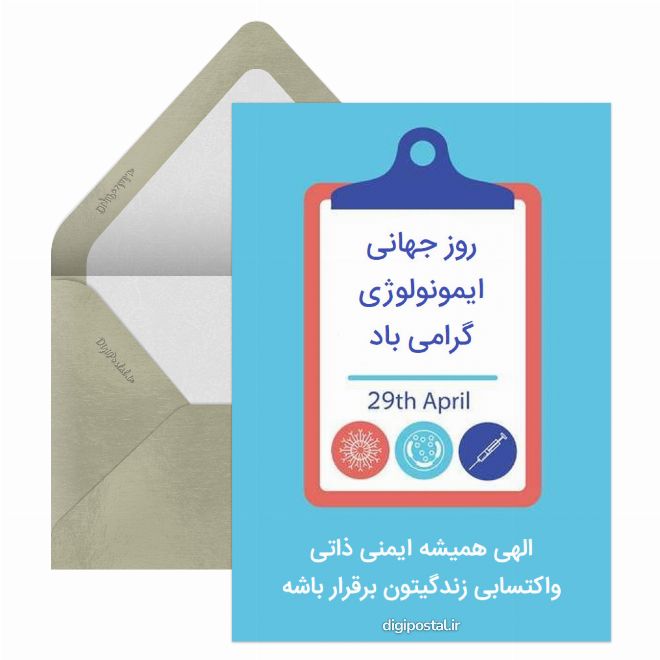 کارت پستال تبریک روز ایمونولوژی