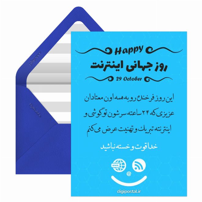 کارت پستال روز جهانی اینترنت