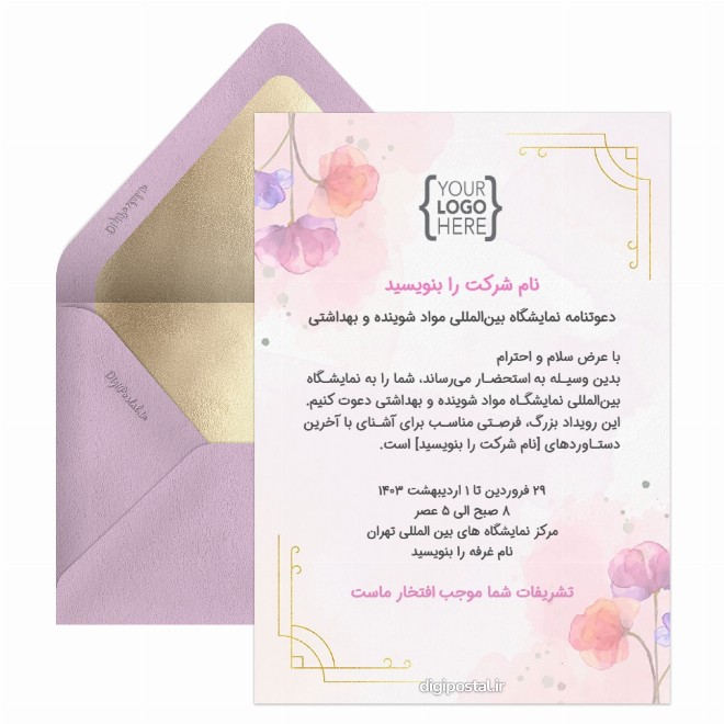 کارت دعوت نمایشگاه بین المللی مواد شوینده