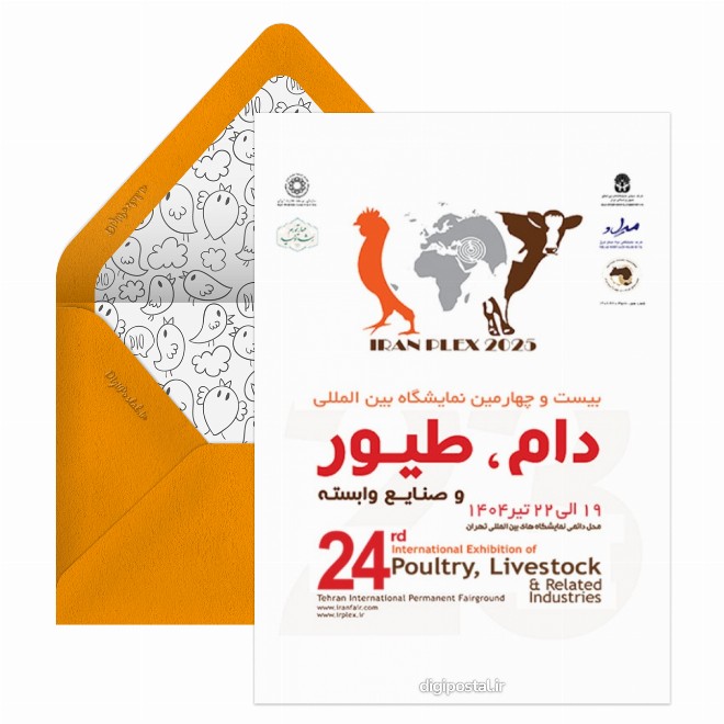 کارت پستال نمایشگاه بین المللی دام و طیور و صنایع وابسته