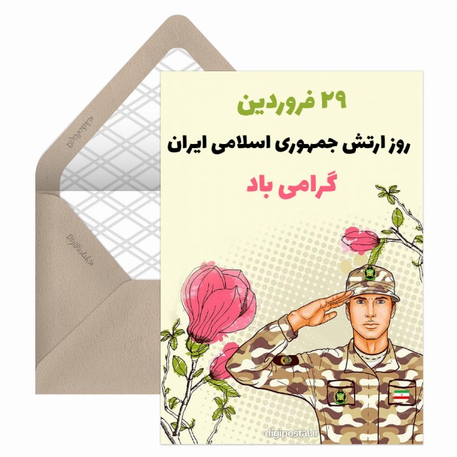 تبریک روز ارتش