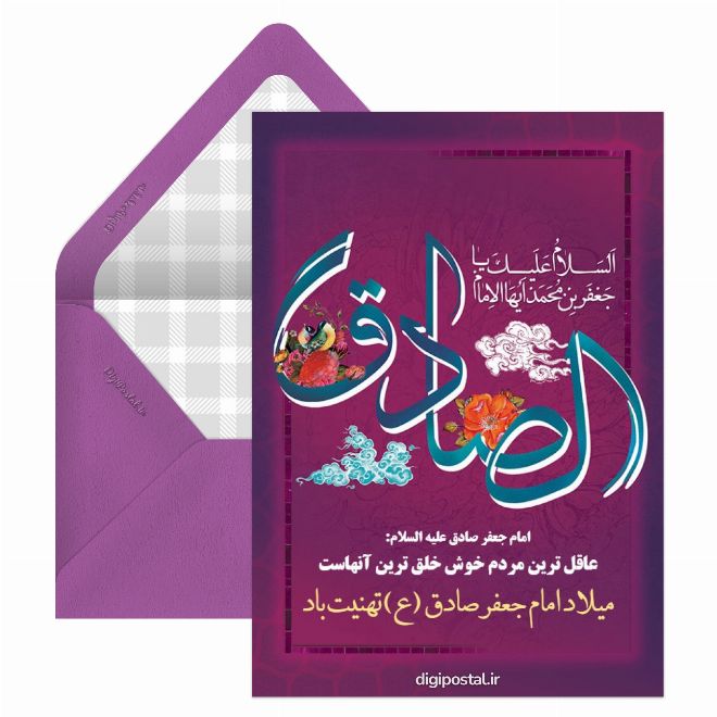 کارت پستال میلاد امام جعفر صادق