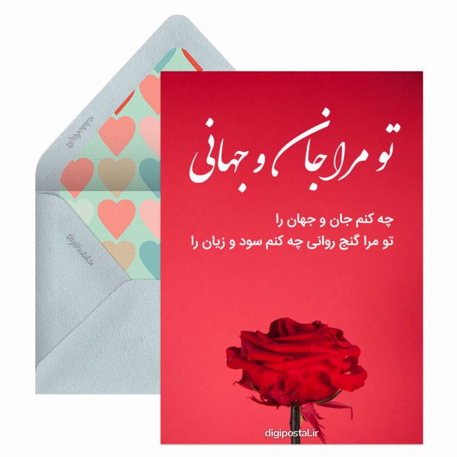 کارت پستال تو مرا جان و جهانی