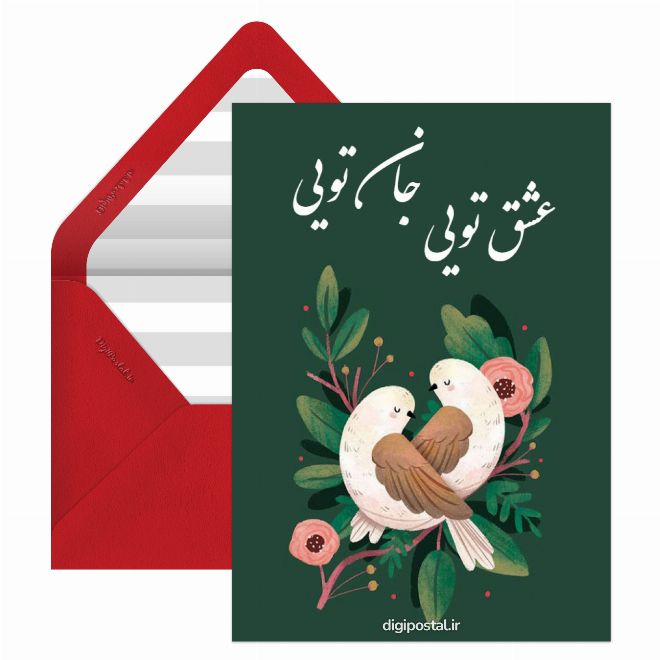 کارت پستال عشق تویی