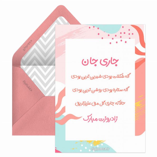کارت پستال تبریک تولد به جاری