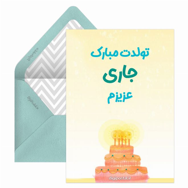 کارت پستال تبریک تولد جاری