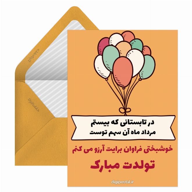 کارت پستال تبریک تولد مرداد ماه