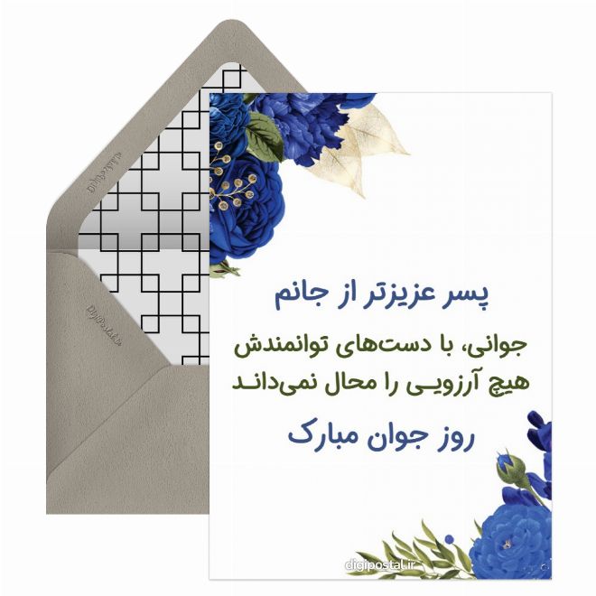 کارت پستال تبریک روز جوان به پسرم