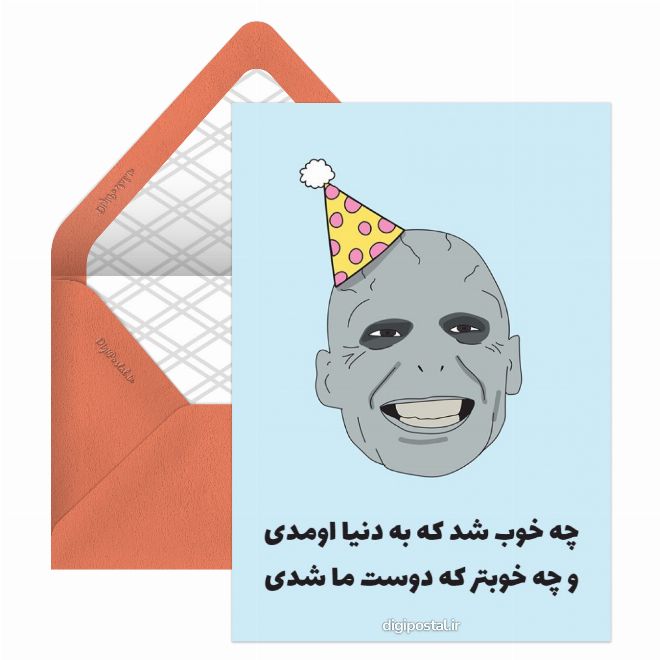 کارت پستال تبریک تولد دوست جالب