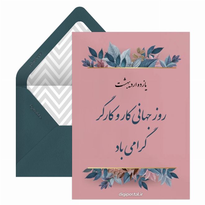 کارت پستال روز کارگر