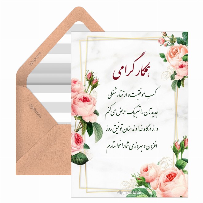کارت پستال تبریک ارتقا شغلی  رسمی